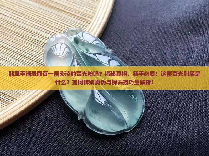翡翠手镯表面有一层淡淡的荧光粉吗