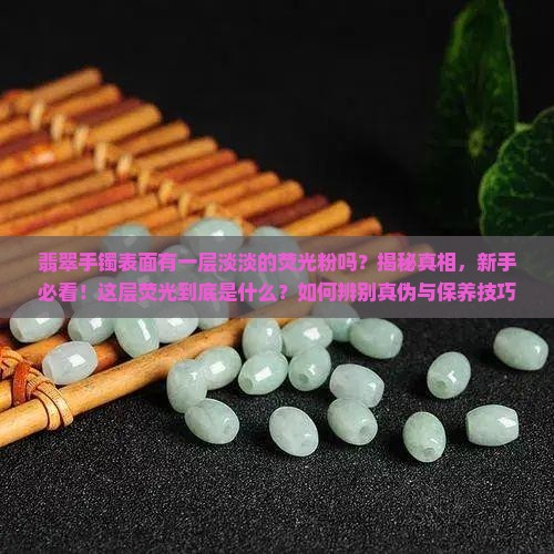 翡翠手镯表面有一层淡淡的荧光粉吗