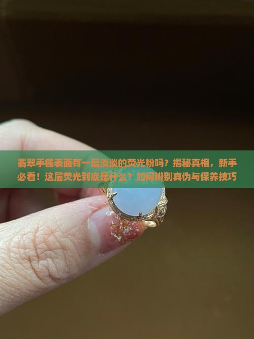 翡翠手镯表面有一层淡淡的荧光粉吗
