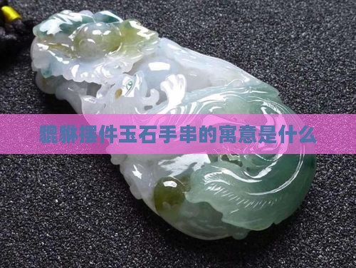 小貔貅摆件玉石手串寓意什么