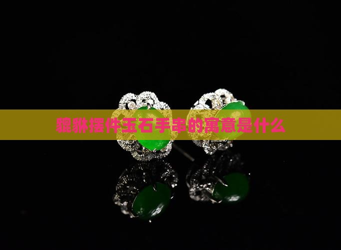 小貔貅摆件玉石手串寓意什么