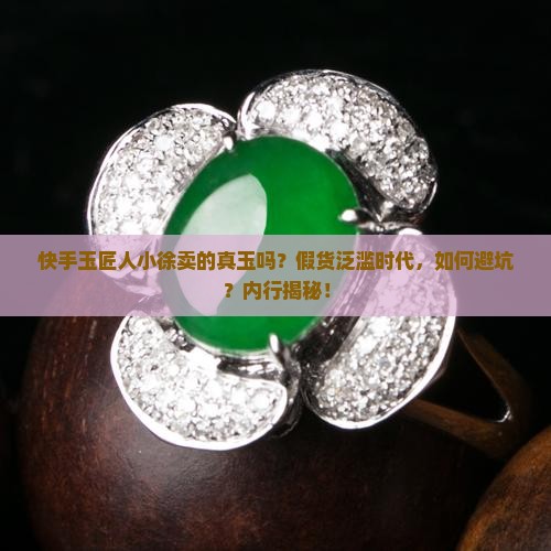 快手玉匠人小徐是真玉吗