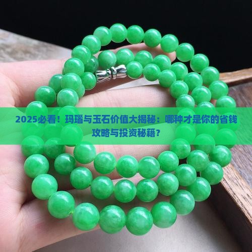 玛瑙与玉石哪种值钱一点