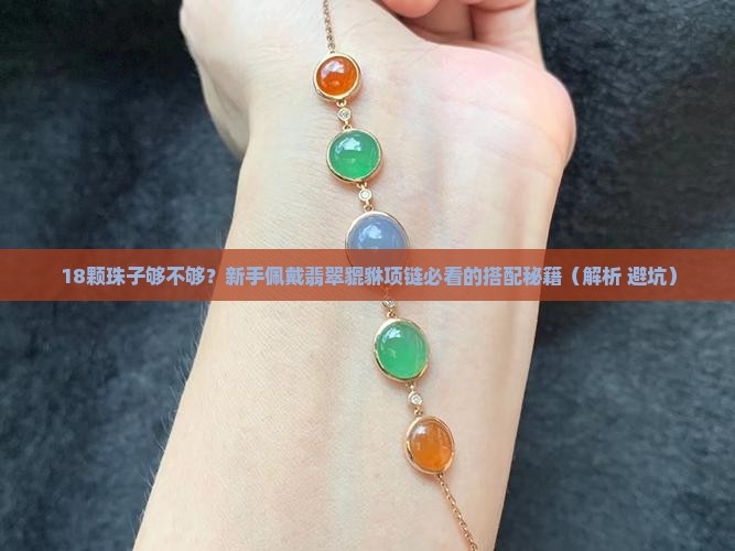 翡翠貔貅项链搭配多少颗珠子