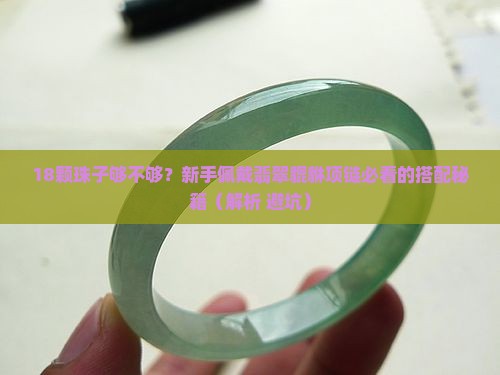 翡翠貔貅项链搭配多少颗珠子