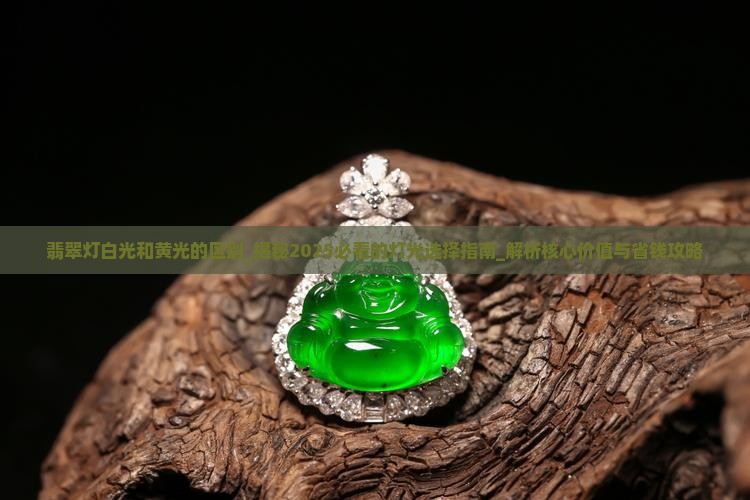 翡翠灯白光和黄光的区别