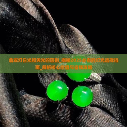 翡翠灯白光和黄光的区别