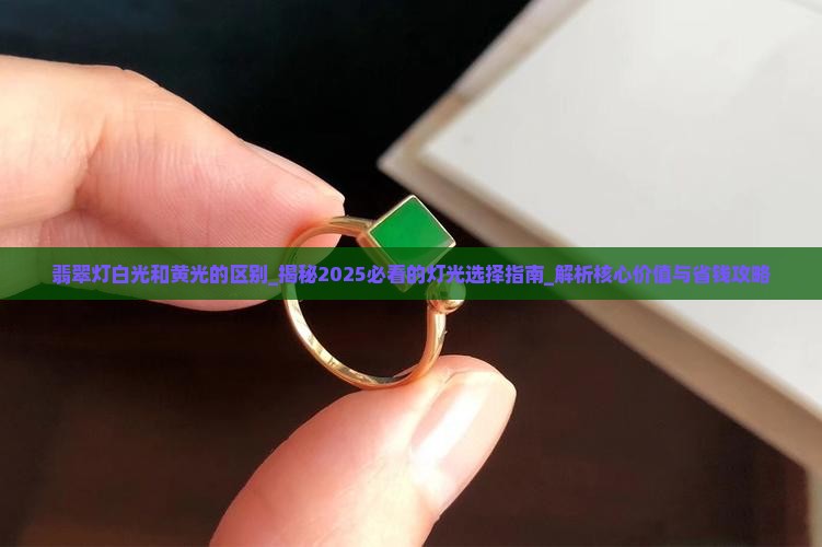 翡翠灯白光和黄光的区别