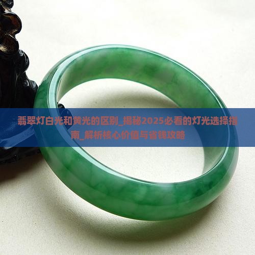 翡翠灯白光和黄光的区别