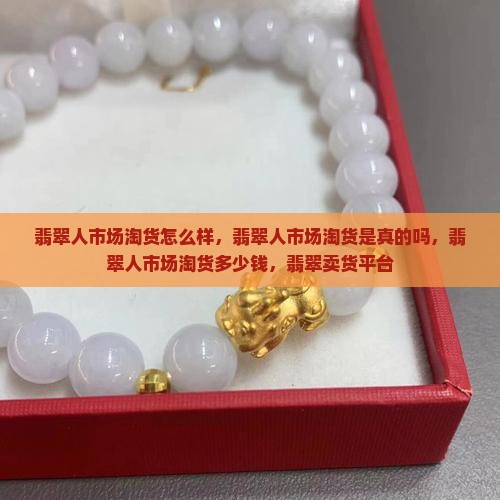翡翠人市场淘货