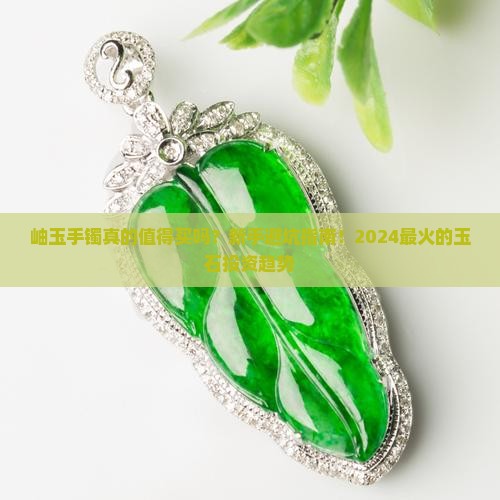 岫玉手镯欣赏