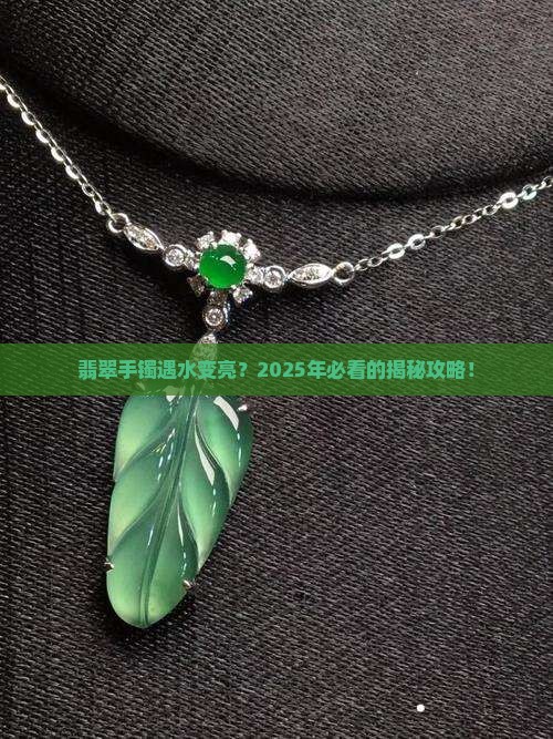 翡翠手镯遇到水太亮
