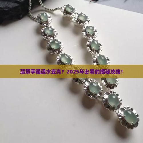 翡翠手镯遇到水太亮