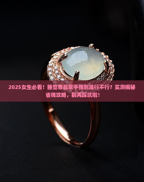 睡觉能带翡翠手镯吗女生