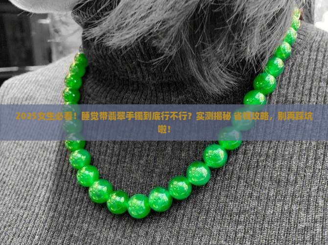 睡觉能带翡翠手镯吗女生