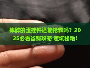 摔碎的玉挂件应该怎么处理