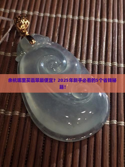 余杭哪里买翡翠最便宜