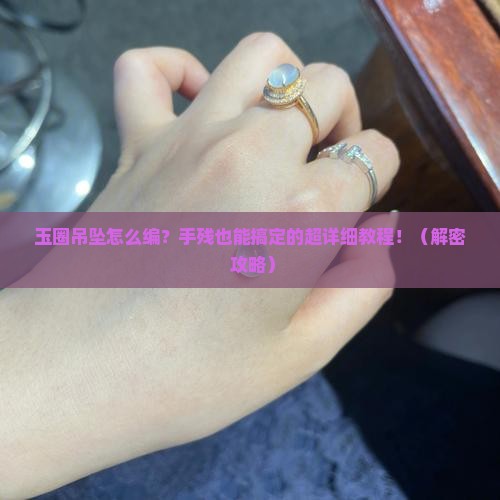玉圈吊坠的编法