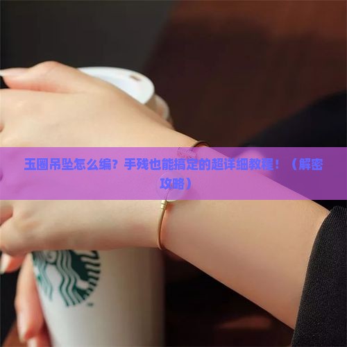 玉圈吊坠的编法