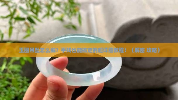 玉圈吊坠的编法