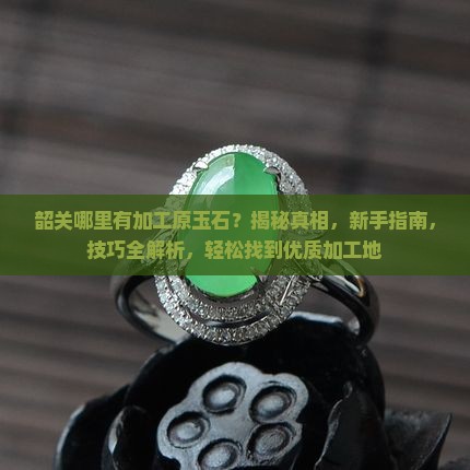 韶关哪里有加工原玉石