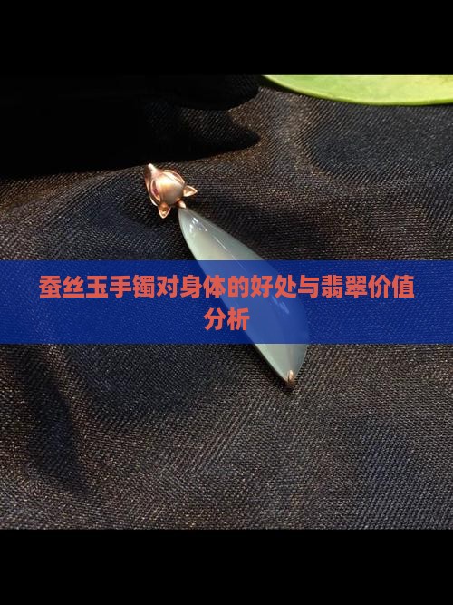 带蚕丝玉手镯的好处和坏处