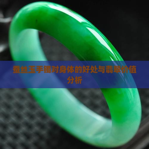 带蚕丝玉手镯的好处和坏处