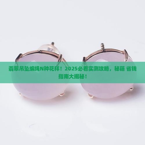 翡翠吊坠多个编绳好看吗