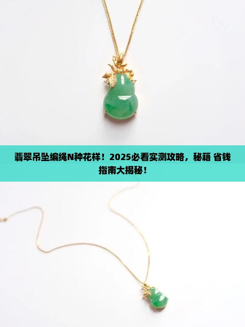 翡翠吊坠多个编绳好看吗