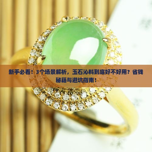玉石沁料好不好用呢