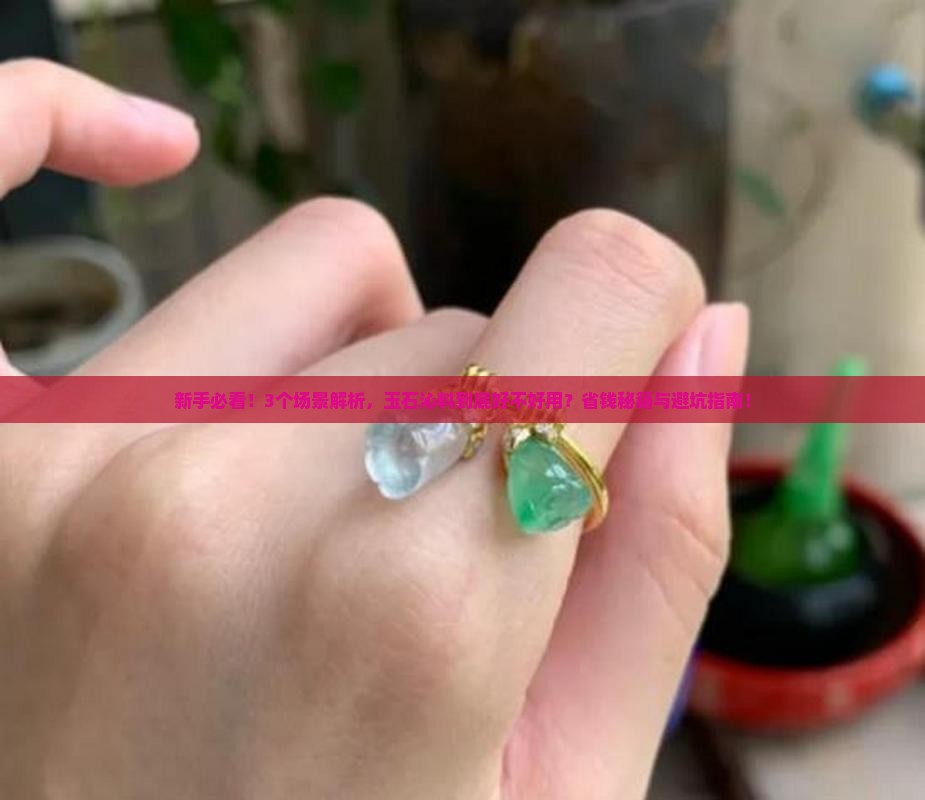 玉石沁料好不好用呢
