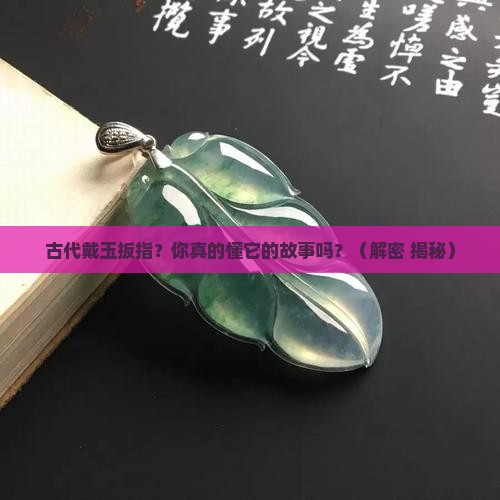 古代戴玉扳指