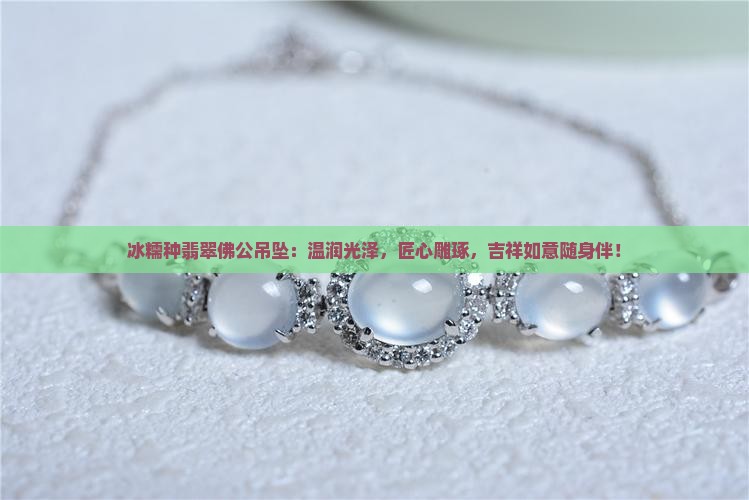 冰糯种翡翠佛公吊坠