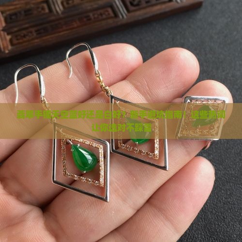 翡翠手镯天空蓝好还是白好