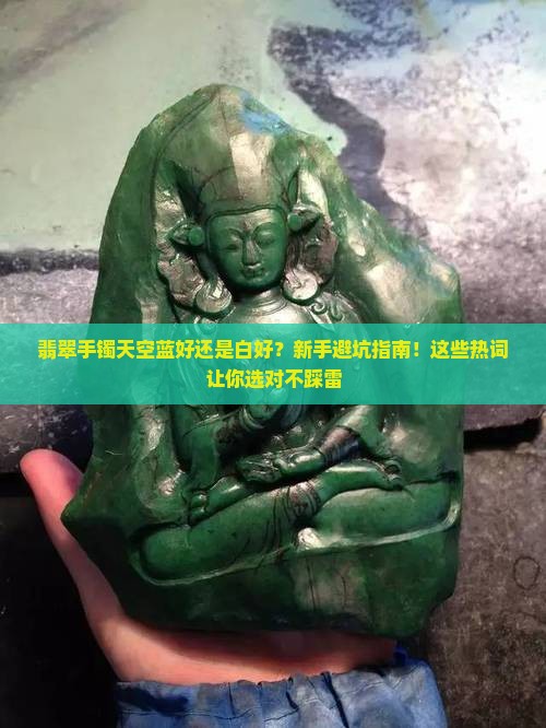 翡翠手镯天空蓝好还是白好