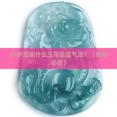中老年人戴什么玉吊坠好