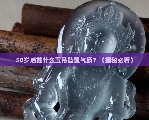 中老年人戴什么玉吊坠好