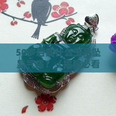 中老年人戴什么玉吊坠好