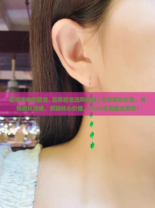 翡翠手串和碧玺