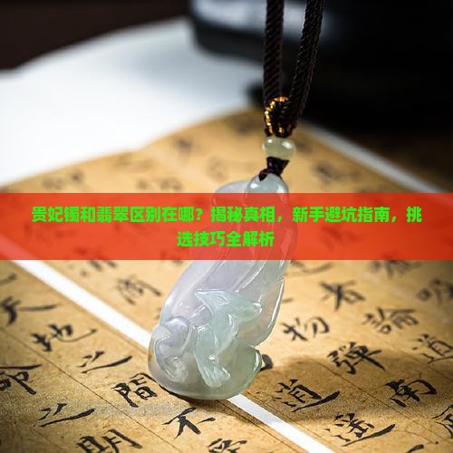 贵妃镯和翡翠区别在哪