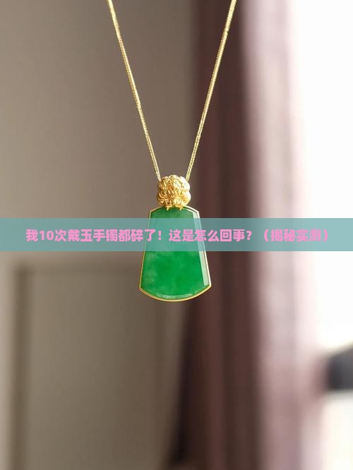 我带玉手镯总碰碎怎么回事