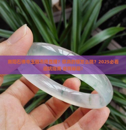 南阳石佛寺玉器市场直播
