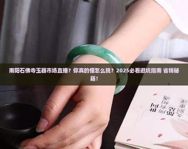 南阳石佛寺玉器市场直播