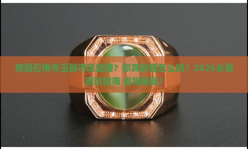 南阳石佛寺玉器市场直播