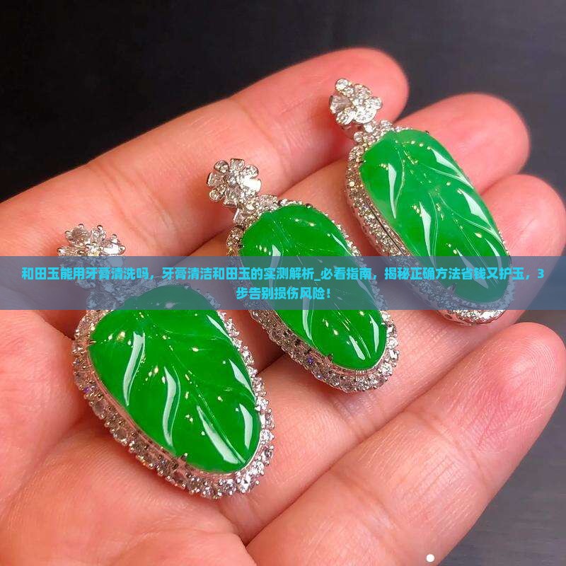 和田玉能用牙膏清洗吗