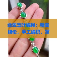 翡翠玉叶编绳