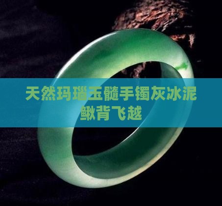 飞越宝石玛瑙玉髓灰冰泥鳅背