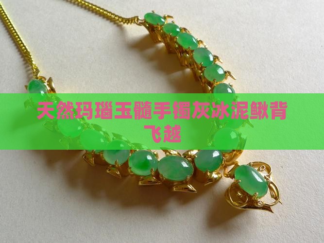 飞越宝石玛瑙玉髓灰冰泥鳅背