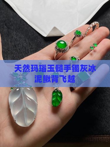 飞越宝石玛瑙玉髓灰冰泥鳅背
