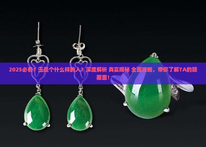 玉是个什么样的人